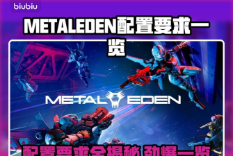 METALEDEN配置要求一览 METALEDEN配置要求一览