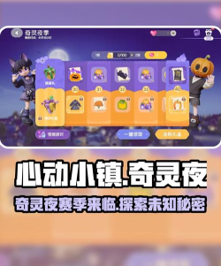 心动小镇奇灵夜什么时候开始 心动小镇奇灵夜什么时候开始