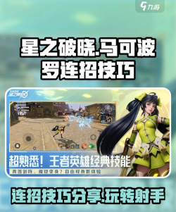 星之破晓马可波罗连招技巧分享 星之破晓马可波罗连招技巧分享
