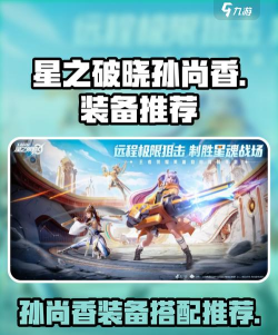 星之破晓孙尚香装备选什么好 星之破晓孙尚香装备选什么好