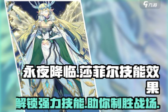 永夜降临:复苏寻找莎菲尔! 永夜降临:复苏寻找莎菲尔!