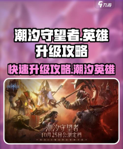 潮汐守望者英雄升级攻略 潮汐守望者英雄升级攻略