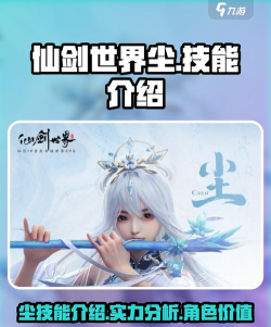 仙剑世界尘技能是什么 仙剑世界尘技能是什么