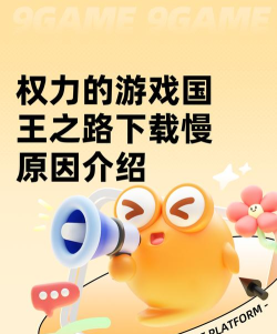 权力的游戏国王之路下载慢怎么办 权力的游戏国王之路下载慢怎么办