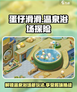 蛋仔滑滑温泉浴场怎么样 蛋仔滑滑温泉浴场怎么样