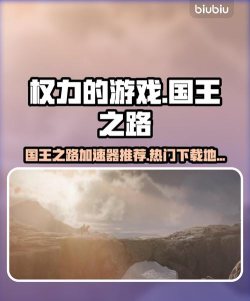 权力的游戏国王之路加速器用什么好 权力的游戏国王之路加速器用什么好