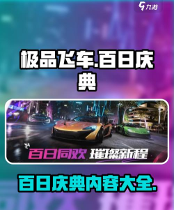 极品飞车集结百日庆典活动有哪些 极品飞车集结百日庆典活动有哪些