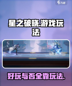 星之破晓游戏好玩吗 星之破晓游戏好玩吗