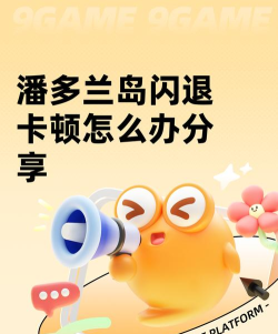 潘多兰岛下载慢怎么办 潘多兰岛下载慢怎么办