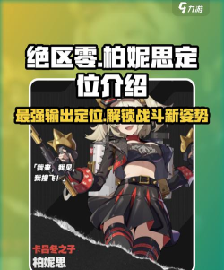 绝区零柏妮思定位一览 绝区零柏妮思定位一览