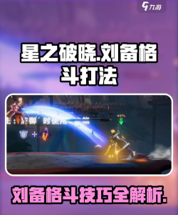 星之破晓刘备格斗打法介绍 星之破晓刘备格斗打法介绍