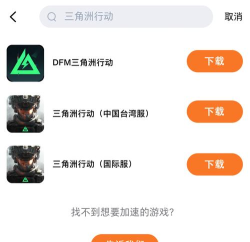 三角洲行动手游国际服加速器用哪个 三角洲行动手游国际服加速器用哪个