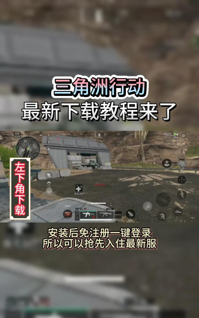 三角洲行动手游国际服下载慢怎么办 三角洲行动手游国际服下载慢怎么办