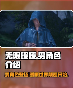 无限暖暖有男角色吗 无限暖暖有男角色吗