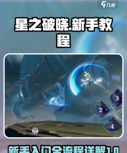 星之破晓新手教程介绍 星之破晓新手教程介绍