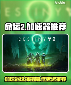命运2加速器选择什么比较好 命运2加速器选择什么比较好