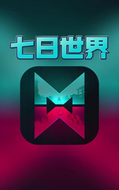 七日世界手游下载慢 七日世界手游下载慢