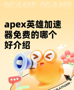 apex英雄加速器免费的哪个好 apex英雄加速器免费的哪个好