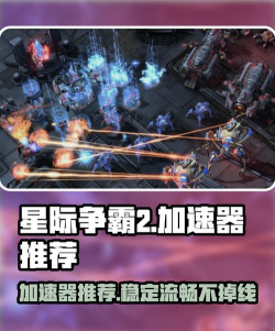 星际争霸2加速器要用吗 星际争霸2加速器要用吗