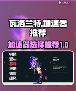 瓦洛兰特加速器用哪个好 瓦洛兰特加速器用哪个好