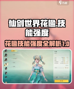 仙剑世界花楹怎么样 仙剑世界花楹怎么样