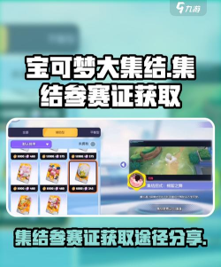 宝可梦大集结集结参赛证怎么获得 宝可梦大集结集结参赛证怎么获得