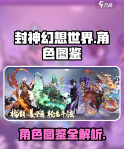 封神幻想世界人物图鉴 封神幻想世界人物图鉴