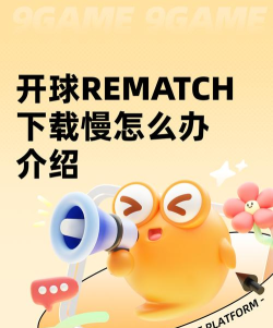 开球REMATCH下载慢怎么办 开球REMATCH下载慢怎么办