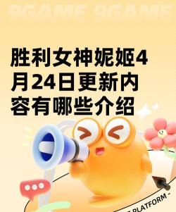胜利女神妮姬4月24日更新内容是什么 胜利女神妮姬4月24日更新内容是什么