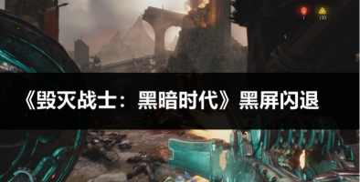 毁灭战士黑暗时代黑屏闪退怎么办 毁灭战士黑暗时代黑屏闪退怎么办