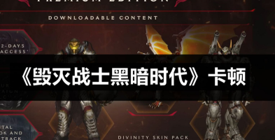 毁灭战士黑暗时代卡顿是为什么 毁灭战士黑暗时代卡顿是为什么