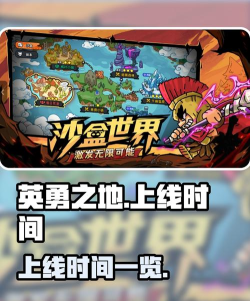英勇之地手游什么时候上架 英勇之地手游什么时候上架