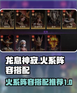 龙息神寂火队阵容有哪些 龙息神寂火队阵容有哪些