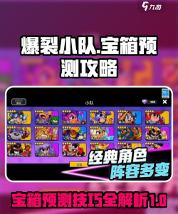 爆裂小队宝箱预测方法 爆裂小队宝箱预测方法