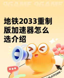 地铁2033重制版加速器怎么选 地铁2033重制版加速器怎么选