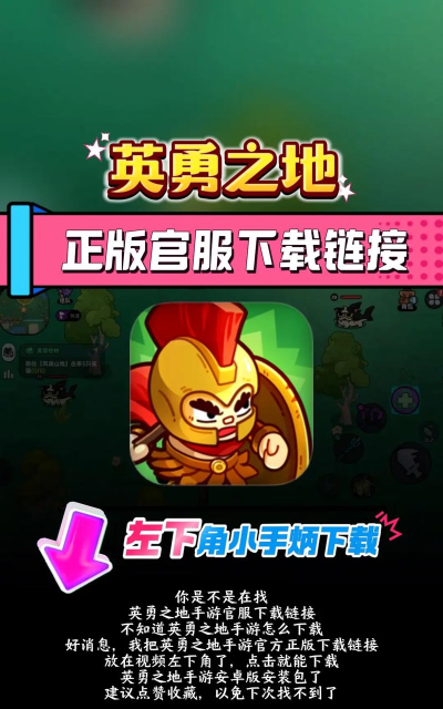 英勇之地手游版怎么下载 英勇之地手游版怎么下载