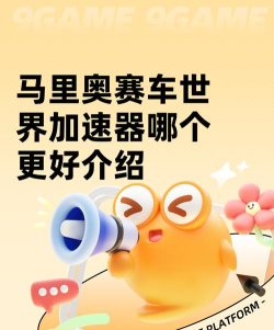 马里奥赛车世界加速器哪个更好 马里奥赛车世界加速器哪个更好
