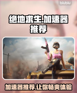 绝地求生加速器用哪个 绝地求生加速器用哪个