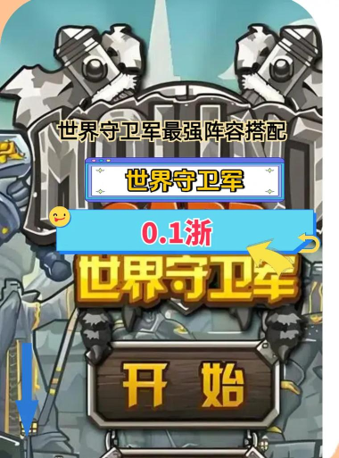 世界守卫军阵容推荐 新手最强阵容搭配 世界守卫军阵容推荐 新手最强阵容搭配