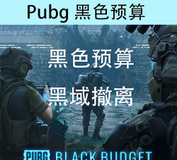 绝地求生黑域撤离模式测试时间及开放时间段汇总 绝地求生黑域撤离模式测试时间及开放时间段汇总