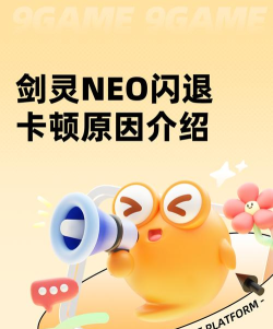 剑灵NEO闪退卡顿原因 剑灵NEO闪退卡顿原因