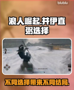 浪人崛起井伊直弼选择不同会有什么结果 浪人崛起井伊直弼选择不同会有什么结果