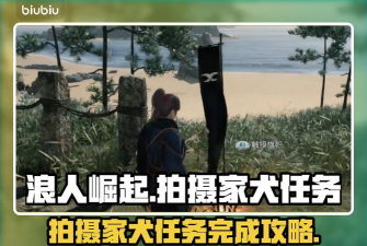 浪人崛起拍摄家犬任务怎么做 浪人崛起拍摄家犬任务怎么做