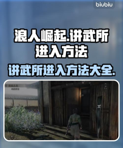 浪人崛起讲武所怎么进去 浪人崛起讲武所怎么进去