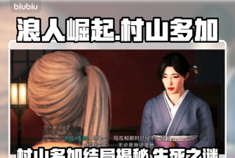 浪人崛起村山多加必死吗 浪人崛起村山多加必死吗