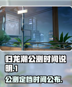 归龙潮公测定档时间是哪天 归龙潮公测定档时间是哪天