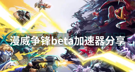 漫威争锋加速器推荐哪款 漫威争锋加速器推荐哪款