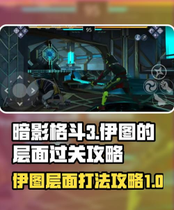 暗影格斗3伊图的层面3怎么打 暗影格斗3伊图的层面3怎么打