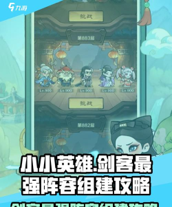 小小英雄剑客最强阵容怎么组 小小英雄剑客最强阵容怎么组