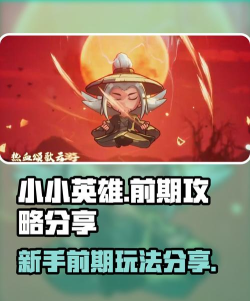 小小英雄前期攻略分享 小小英雄前期攻略分享